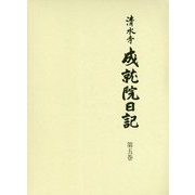 清水寺 成就院日記〈第5巻〉 [全集叢書]