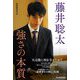 藤井聡太 強さの本質 [単行本]