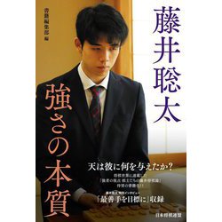 藤井聡太 強さの本質 [単行本]