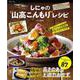 しにゃの“山高こんもり”レシピ－てりてり! ぎっちり!! 好物ばっか!!! 高さのあるド迫力おかず(TJMOOK) [ムックその他]