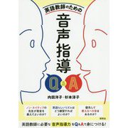 英語教師のための音声指導Q&A [単行本]