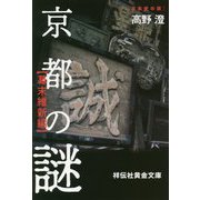 京都の謎 幕末維新編(祥伝社黄金文庫) [文庫]