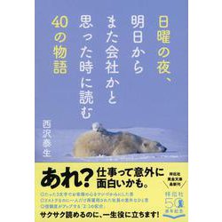 日曜の夜、明日からまた会社かと思った時によむ40の物語(祥伝社黄金文庫) [文庫]