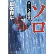 ソロ―ローツェ南壁(祥伝社文庫) [文庫]