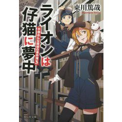 ライオンは仔猫に夢中―平塚おんな探偵の事件簿〈3〉(祥伝社文庫) [文庫]