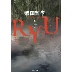 RYU(祥伝社文庫) [文庫]