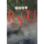 RYU(祥伝社文庫) [文庫]