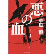 悪の血(祥伝社文庫) [文庫]