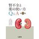 腎不全と薬の使い方Q&A 第2版 [単行本]