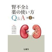 腎不全と薬の使い方Q&A 第2版 [単行本]