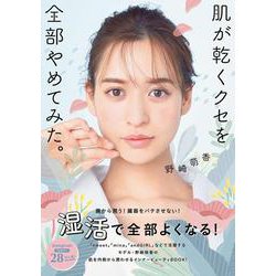 肌が乾くクセを全部やめてみた。(美人開花シリーズ) [単行本]