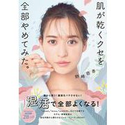 肌が乾くクセを全部やめてみた。(美人開花シリーズ) [単行本]