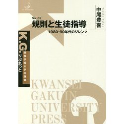 規則と生徒指導―1980-90年代のジレンマ(K.G.りぶれっと) [単行本]