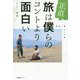 正直、旅は僕らのコントより面白い―世界一周コンビ旅 [単行本]
