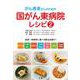 がん患者さんのための国がん東病院レシピ〈2〉 [単行本]