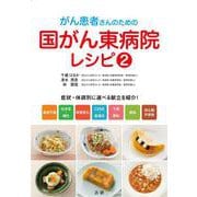 がん患者さんのための国がん東病院レシピ〈2〉 [単行本]
