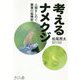 考えるナメクジ―人間をしのぐ驚異の脳機能 [単行本]