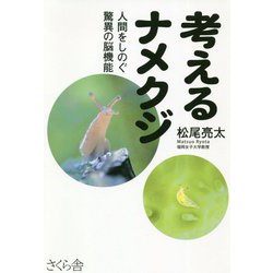 考えるナメクジ―人間をしのぐ驚異の脳機能 [単行本]