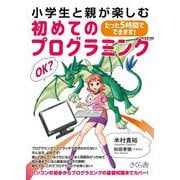 小学生と親が楽しむ初めてのプログラミング―たった5時間でできます! [単行本]