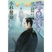 母の祈り―風烈廻り与力・青柳剣一郎〈49〉(祥伝社文庫) [文庫]