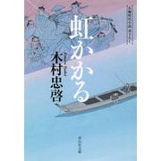 虹かかる(祥伝社文庫) [文庫]