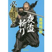 必殺闇同心 夜盗斬り 新装版 (祥伝社文庫) [文庫]