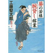 葵の若様腕貸し稼業(祥伝社文庫) [文庫]