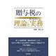贈与税の理論と実務 [単行本]