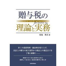 贈与税の理論と実務 [単行本]
