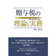 贈与税の理論と実務 [単行本]
