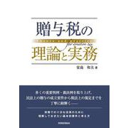 贈与税の理論と実務 [単行本]