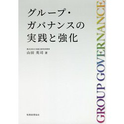 グループ・ガバナンスの実践と強化 [単行本]
