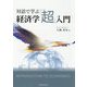 対話で学ぶ経済学「超」入門 [単行本]