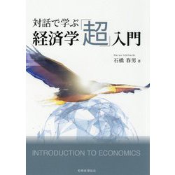 対話で学ぶ経済学「超」入門 [単行本]