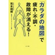 「カラダの地図」で疲れ・不調・故障が消える! [単行本]