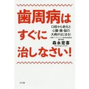 歯周病はすぐに治しなさい!―口腔から老化と心臓・腸・脳の大病がはじまる! [単行本]