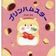 プリンハムスター [絵本]