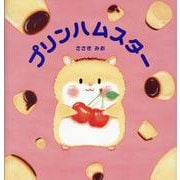 プリンハムスター [絵本]