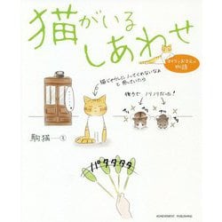 猫がいるしあわせ―オイラとおまえの物語 [単行本]