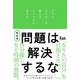 問題は解決するな―タオのマスターが教えるシンプルな生き方 新装版 [単行本]