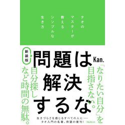 問題は解決するな―タオのマスターが教えるシンプルな生き方 新装版 [単行本]