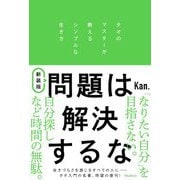 問題は解決するな―タオのマスターが教えるシンプルな生き方 新装版 [単行本]