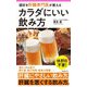 酒好き肝臓専門医が教えるカラダにいい飲み方(フォレスト2545新書) [新書]