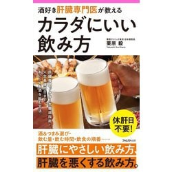 酒好き肝臓専門医が教えるカラダにいい飲み方(フォレスト2545新書) [新書]