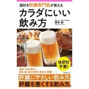 酒好き肝臓専門医が教えるカラダにいい飲み方(フォレスト2545新書) [新書]