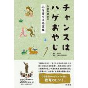 チャンスはハゲおやじ―久留島武彦の心を育てる名言集 [単行本]