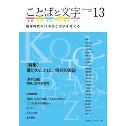 ことばと文字　13号－地球時代の日本語と文字を考える(ことばと文字　) [全集叢書]