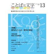 ことばと文字　13号－地球時代の日本語と文字を考える(ことばと文字　) [全集叢書]