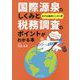 国際源泉のしくみと税務調査のポイントがわかる本 [単行本]