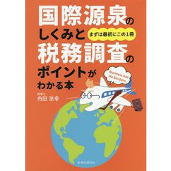 国際源泉のしくみと税務調査のポイントがわかる本 [単行本]